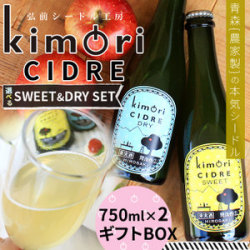 青森 りんご 無濾過 シードル 【キモリシードル 750ml×2本 ギフトBOX】 kimori CIDRE 青森産 リンゴ シードル お中元 母の日 父の日 敬老の日 お歳暮 誕生日 結婚祝い ギフト [※SP]