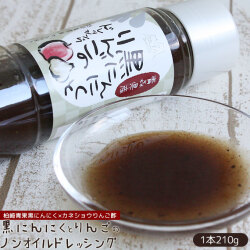 青森 黒にんにく 青森りんご【黒にんにくとりんごのドレッシング 210g】ノンオイル おろしりんご・玉ネギをベースに青森県産黒にんにくを加えたコクとスパイシー★ カネショウ リンゴ酢 柏崎青果 熟成 黒ニンニク [※SP][※当店通常商品と同梱可]