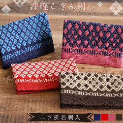 数量限定【津軽こぎん刺し 二ツ折名刺入】W105×D75mm かめあし商店別注カラー 名刺入れ 二つ折り 弘前こぎん研究所 青森県弘前市 伝統工芸品 お土産≪2個までメール便OK≫[※SP]