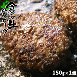 【あおもり倉石牛ハンバーグ 150g】平成20年度全国肉用牛枝肉共励会「名誉賞」20年度日本一 国産 牛肉 ハンバーグステーキ  [※産地直送のため他商品との同梱不可]