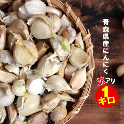 にんにく 青森県産 訳あり 1kg バラ詰め 送料無料 【青森県産 訳あり バラ詰めにんにく 1kg】 ニンニク 福地ホワイト六片 2023年度産 [産地直送のため他商品と同梱不可]