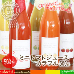 トマトジュース100% 無添加【ミニトマトジュース　カラフル　500ml】ミニトマトのプロ☆青森県まごころ農場からプレミアムなカラフルトマト果汁！まるかじりトマト感♪[※SP]