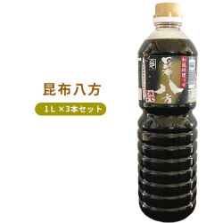 水で割るだけで美味しくできる和風料理つゆ　【中村醸造 昆布八方3本セット】1L×3本 化粧箱入り[※SP]