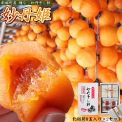 青森県 三戸郡南部町産 【妙丹姫（化粧箱8玉入り×2セット）】 大向農園 の希少な 干し柿 鮮やかな橙色と柿の自然の甘みがぎゅっと濃縮。御祝いや冬のイベント、お茶請けにもどうぞ。 特産 妙丹柿 南部柿 ドライフルーツ[※産地直送のため同梱不可]