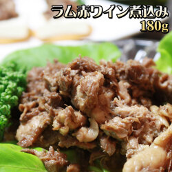 【ラム赤ワイン煮込み】とろっと煮込んだ柔らかいラム肉が絶品♪おつまみにいかが？[※冷凍便][※製造元より産地直送]