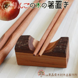 青森りんご 国産 木食器【りんごの木の箸置き】世界的にみても珍しい、青森りんごの木の木工品！りんごの樹皮と木目が美しい、温もりあふれる箸置き♪[※SP]