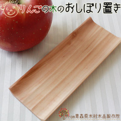青森りんご 国産 木食器【りんごの木のおしぼり置き】世界的にみても珍しい、青森りんごの木の木工品！温もりあふれるおしぼり置き♪[※SP]