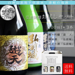送料無料 【弘前銘醸お試しセット(吟醸純米酒遊天・純米酒弘前城・にごり酒弘前城) 300ml×3本】化粧箱入り（青森：弘前銘醸株式会社）国産 日本酒 酒 地酒 [※SP]