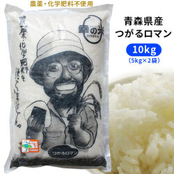 2024年度産 農薬・化学肥料不使用 幸の米農園 荒関さんの【青森県産 特別栽培米 つがるロマン10kg（5kg×2袋）】 米 送料無料 安心・安全な美味しさを青森からお届け [※SP]