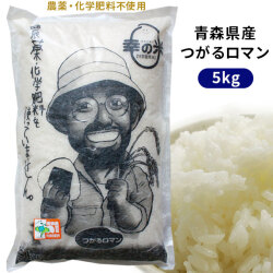 2024年度産 農薬・化学肥料不使用 幸の米農園 荒関さんの【青森県産 特別栽培米 つがるロマン5kg】 米 送料無料 安心・安全な美味しさを青森からお届け [※SP]