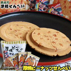 津軽せんべい 【厚焼ピーナッツせんべい(5枚入)】 甘くておいしい厳選ピーナッツ使用！ 渋川製菓[※SP][※当店他商品との同梱発送可]