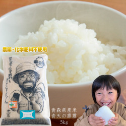 農薬・化学肥料不使用 幸の米農園 荒関さんの【青森県産 特別栽培米 青天の霹靂5kg】 2025年度産 米 送料無料 安心・安全な美味しさを青森からお届け [※SP]