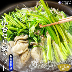 仙台セリ 鍋 牡蠣 産地直送【牡蠣2-3人前 せり鍋セット】 特産仙台セリ・石巻産牡蠣・漁亭浜や特製自家製だし 　根っこまで食べられる 郷土料理「せり鍋」セット  閖上浜 冬 お歳暮 ギフト [※冷蔵便]