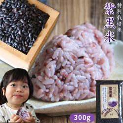 栄養満点！混ぜる 玄米 送料無料 毎日の白米に混ぜて炊くだけ 【青森県産特別栽培米 紫黒米300g】 玄米 しこくまい 米 古代米 お手軽 赤飯 ポリフェノール アントシアニン 黒米 もち米[※SP]