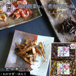 【佃煮セット（帆立・わかさぎ）】明治創業つくだに専門店自慢の味。青森 進藤水産 しんどうの佃煮[※進藤水産からの直送品][※進藤水産商品以外との同梱不可][※常温便]