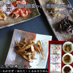 【三色佃煮セット】(わかさぎ佃煮・ほたて佃煮・くるみちりめん)明治創業つくだに専門店自慢の味。青森 進藤水産 しんどうの佃煮[※進藤水産からの直送品][※進藤水産商品以外との同梱不可][※常温便]