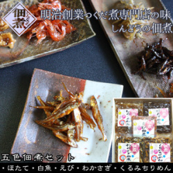 【五色佃煮5000Aセット】(ほたて佃煮・白魚佃煮・えび佃煮・わかさぎ佃煮・くるみちりめん)明治創業つくだに専門店自慢の味。青森 進藤水産 しんどうの佃煮[※進藤水産からの直送品][※進藤水産商品以外との同梱不可][※常温便]