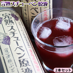 青森産ぶどう100％ストレートジュース【完熟スチューベン原液720ml×2本セット】完熟スチューベンのみを原料に作り上げました 送料無料 [※SP]