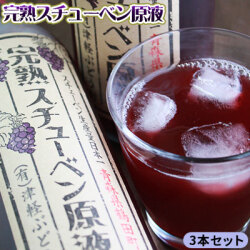 青森産ぶどう100％ストレートジュース【完熟スチューベン原液720ml×3本セット】完熟スチューベンのみを原料に作り上げました[※SP]