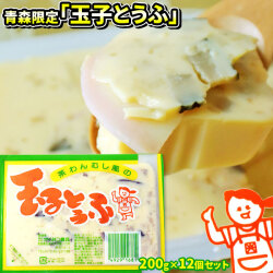 青森 名物 茶わんむし風【玉子とうふ200g ×12個セット】 送料無料 たまごどうふ 甘い とうふ 卵 茶碗蒸し かくみつ食品[※SP][※冷蔵便配送]