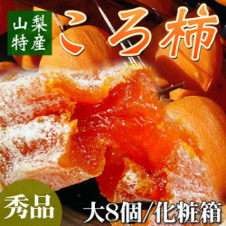 ◆年末限定◆ 山梨県産 最高級 干し柿【ころ柿（秀）】1箱大8個入　化粧箱　今年もスタッフいちおし絶品干し柿販売会★[※他商品との同梱不可・発送日限定]