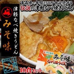 【津軽なべ焼きうどん みそ味10食セット (5食セット×2箱)】[※当店他商品と同梱可]