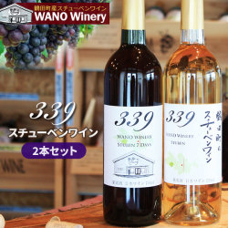 国産 ワイン 青森スチューベン【339 スチューベンワイン2本セット】750ml×2本 WANO Winery ワノワイナリー 鶴田町産 ぶどう 辛口ワイン ギフト お祝い 贈り物[※当店他商品との同梱不可]