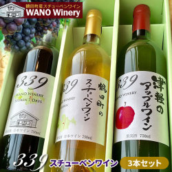 国産 ワイン 青森スチューベン【339 スチューベン+アップルワイン ギフトBOX3本セット】750ml×3本 WANO Winery ワノワイナリー 鶴田町産 ぶどう 青森りんご ギフト お祝い パーティー 贈り物[※当店他商品との同梱不可]