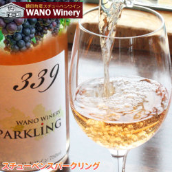 国産 ワイン 青森スチューベン【339 スチューベン スパークリングワイン】750ml×1本 WANO Winery ワノワイナリー 鶴田町産 ぶどう スパークリング ギフト パーティー お祝い 贈り物[※当店他商品との同梱不可]