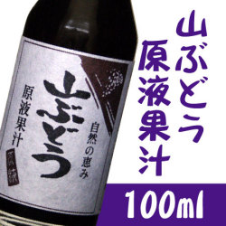岩木屋　山ぶどう原液