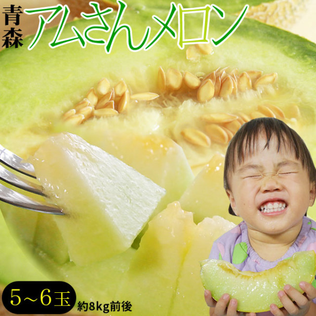メロン 送料無料 青森県産 【アムさんメロン 5～6玉 約8Kg前後】今年も