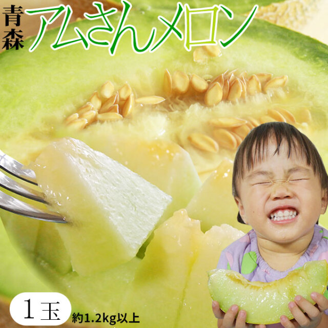 メロン 送料無料 青森県産 大玉 【アムさんメロン 1玉 約1.2Kg以上】 L