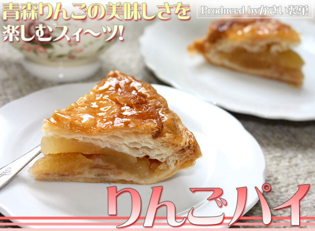 りんごパイ】直径13cm 青森りんごの美味しさを楽しむスイーツ！青森