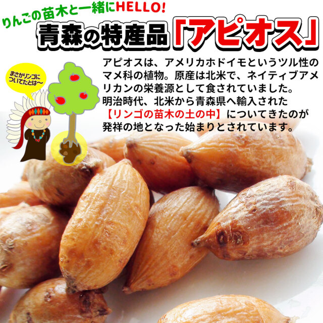 ≪送料無料≫【青森産 アピオス700g×3セット】 レストラン・居酒屋さん