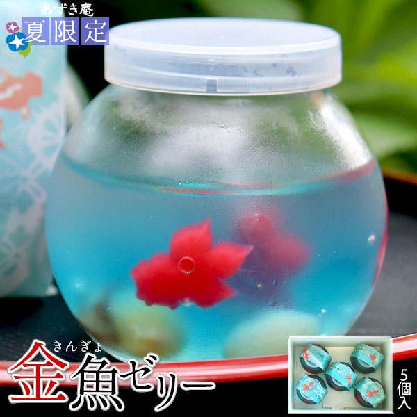 夏季限定 【きんぎょゼリー 5個セット】 送料無料 城下町弘前の手作り