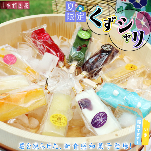 夏季限定 【くずシャリ 全種10本セット】送料無料 城下町弘前の手作り