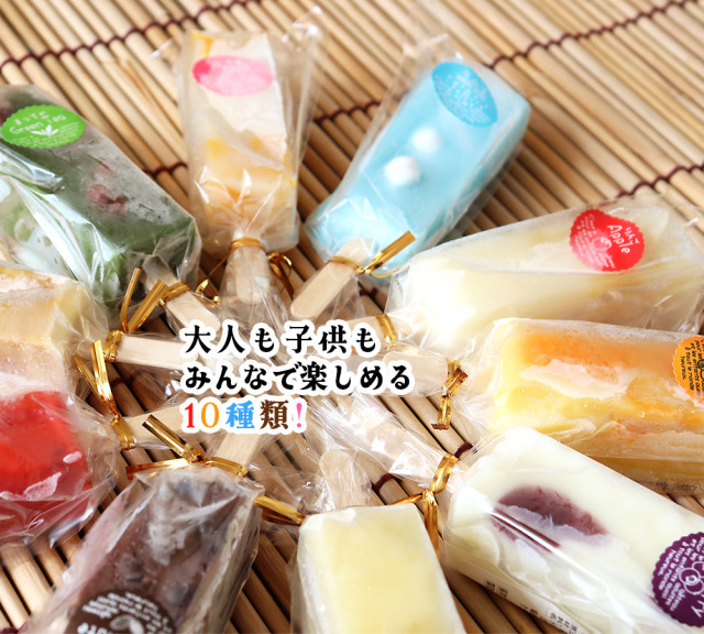 夏季限定 【くずシャリ 全種10本セット】送料無料 城下町弘前の手作り