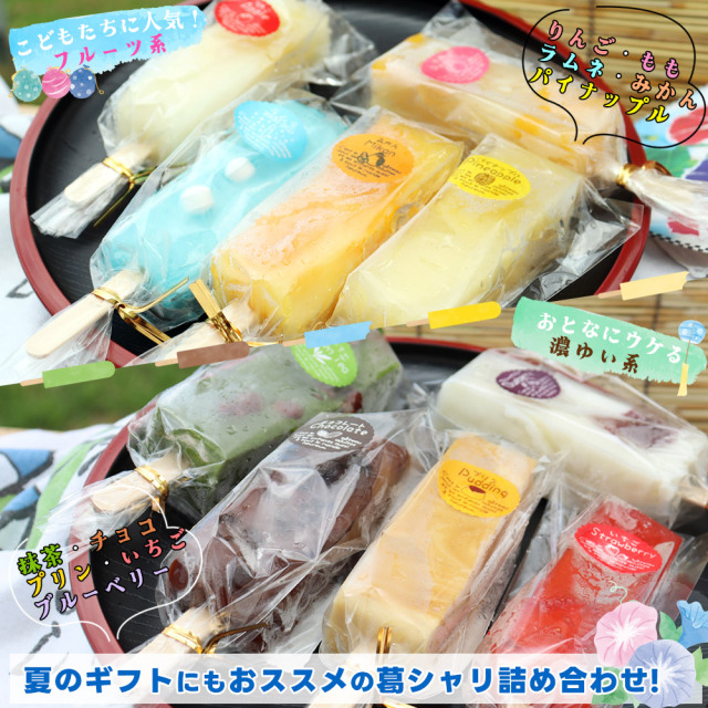 夏季限定 【くずシャリ 全種10本セット】送料無料 城下町弘前の手作り