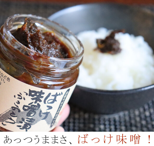 津軽のばさまの手造り【ばっけ味噌漬け ふきのとう】爽やかな