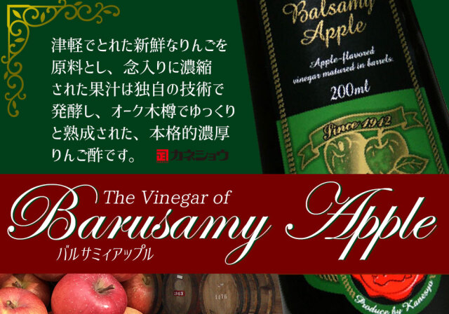 津軽の新鮮なりんごをオーク木樽でゆっくり熟成した【バルサミィ