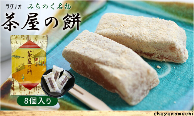みちのく名物 【茶屋の餅8個入】 柔らかいきな粉餅に、食感の