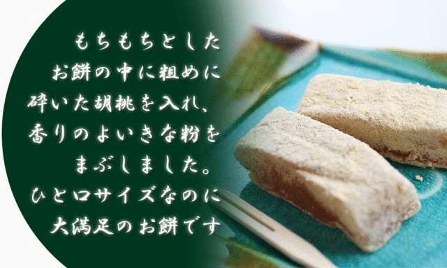 みちのく名物 【茶屋の餅8個入】 柔らかいきな粉餅に、食感の