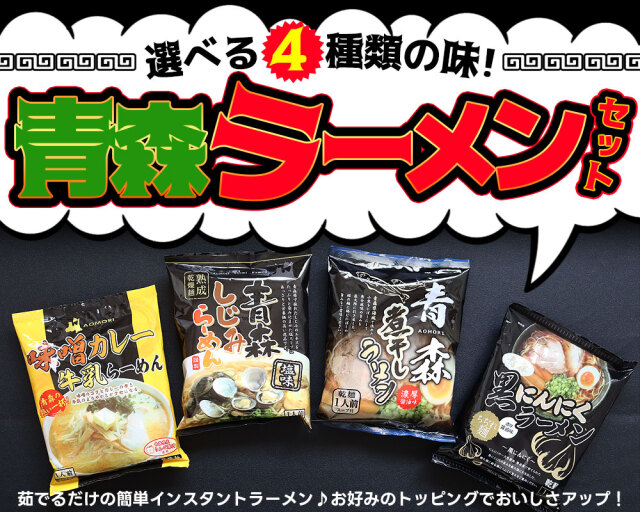 中弘クラフト 味噌カレー牛乳 ソウルフード B級グルメ 青森しじみ 青森