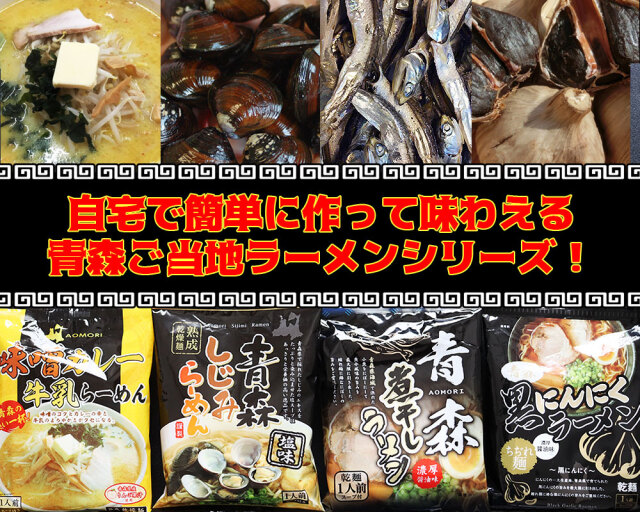 中弘クラフト 味噌カレー牛乳 ソウルフード B級グルメ 青森しじみ 青森