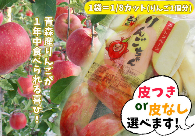 青森 りんご カットフルーツ 【カットりんご3袋】超楽チン☆切れてる  