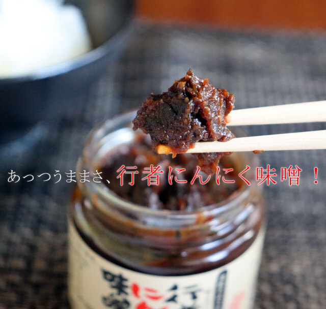 津軽のばさまの手造り 【行者にんにく味噌漬け】200g 岩木屋 ご飯のお