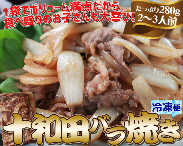 バラ焼き 特製タレ仕込み 【牛バラ焼き280g×5個セット】＜送料込5個