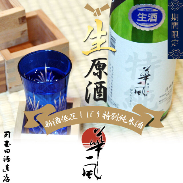 新酒解禁！期間限定 【華一風 特別純米酒 新酒低圧しぼり生酒 1800ml