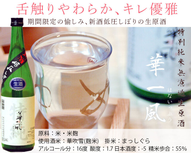 新酒解禁！期間限定 【華一風 特別純米酒 新酒低圧しぼり生酒 1800ml