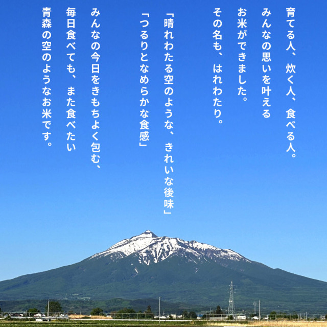 農薬・化学肥料不使用 幸の米農園 荒関さんの【青森県産 特別栽培米 は